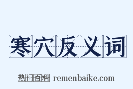 寒穴反义词是什么意思的图片